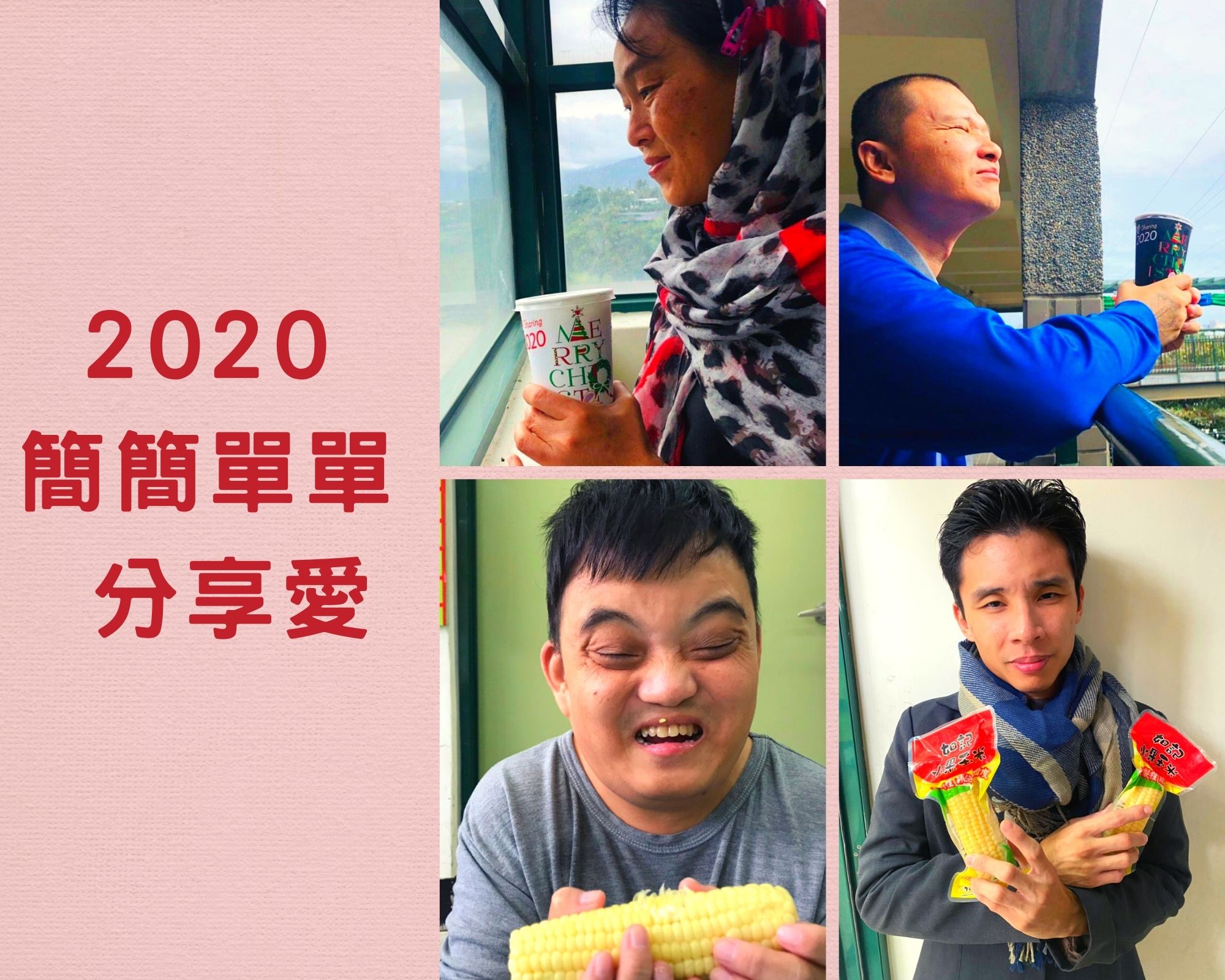 2020 簡簡單單 分享愛標題圖